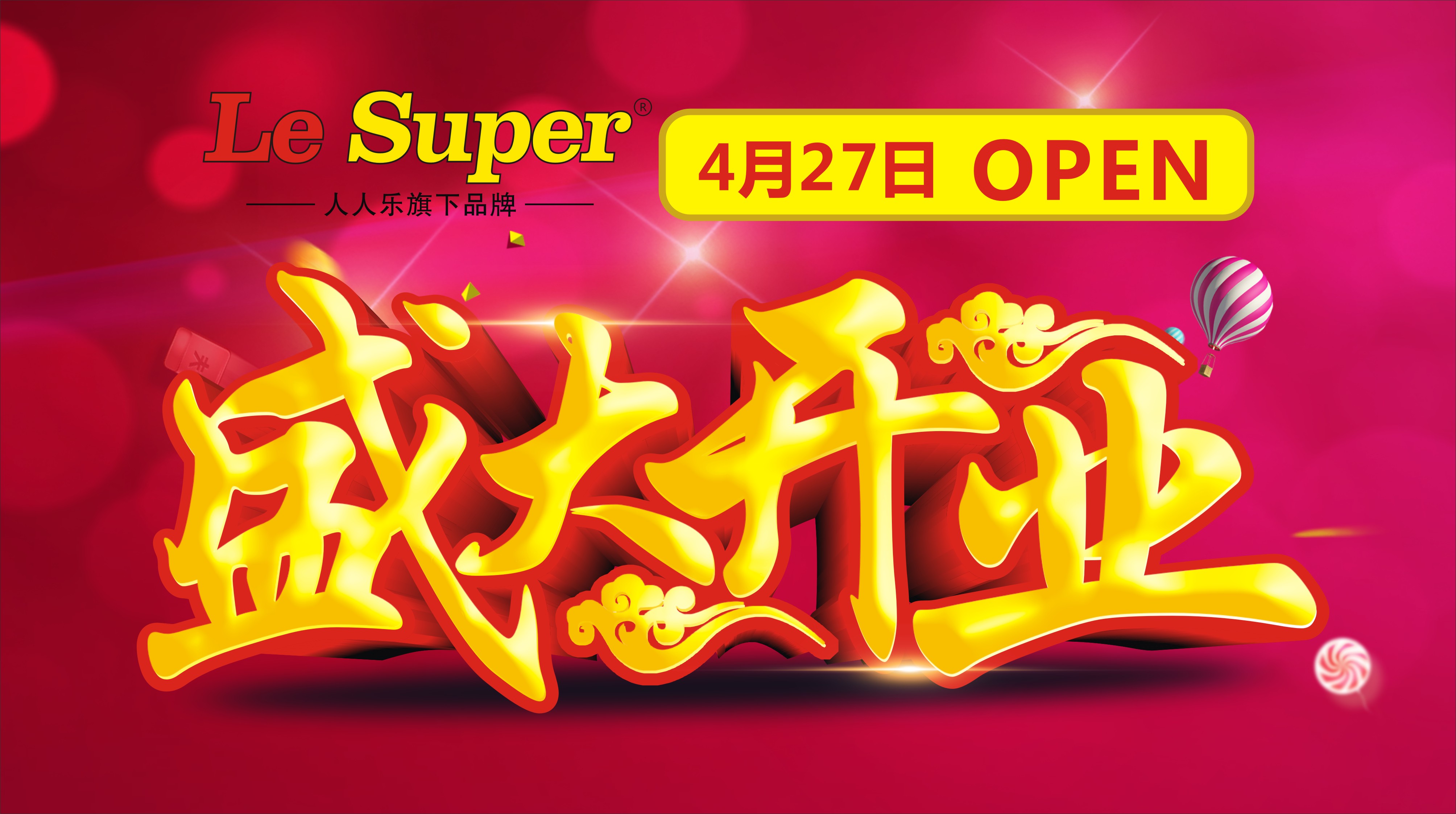 【Le super萬科第五城店】4月27日盛大開業(yè)，鉅惠全城！