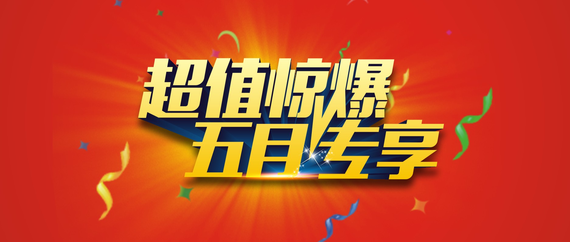 五月超值單品力度空前~