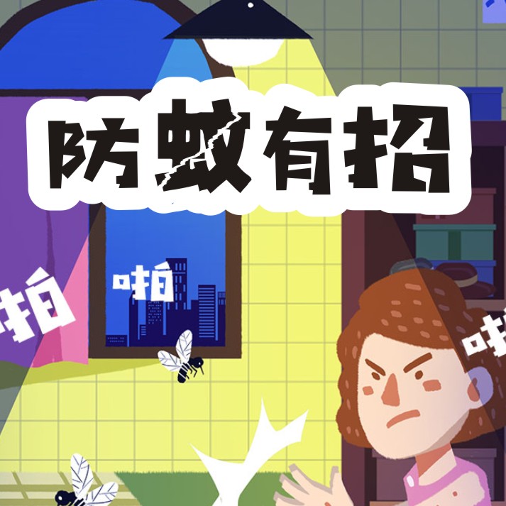 拒收紅包  日常防蚊小竅門超有效！