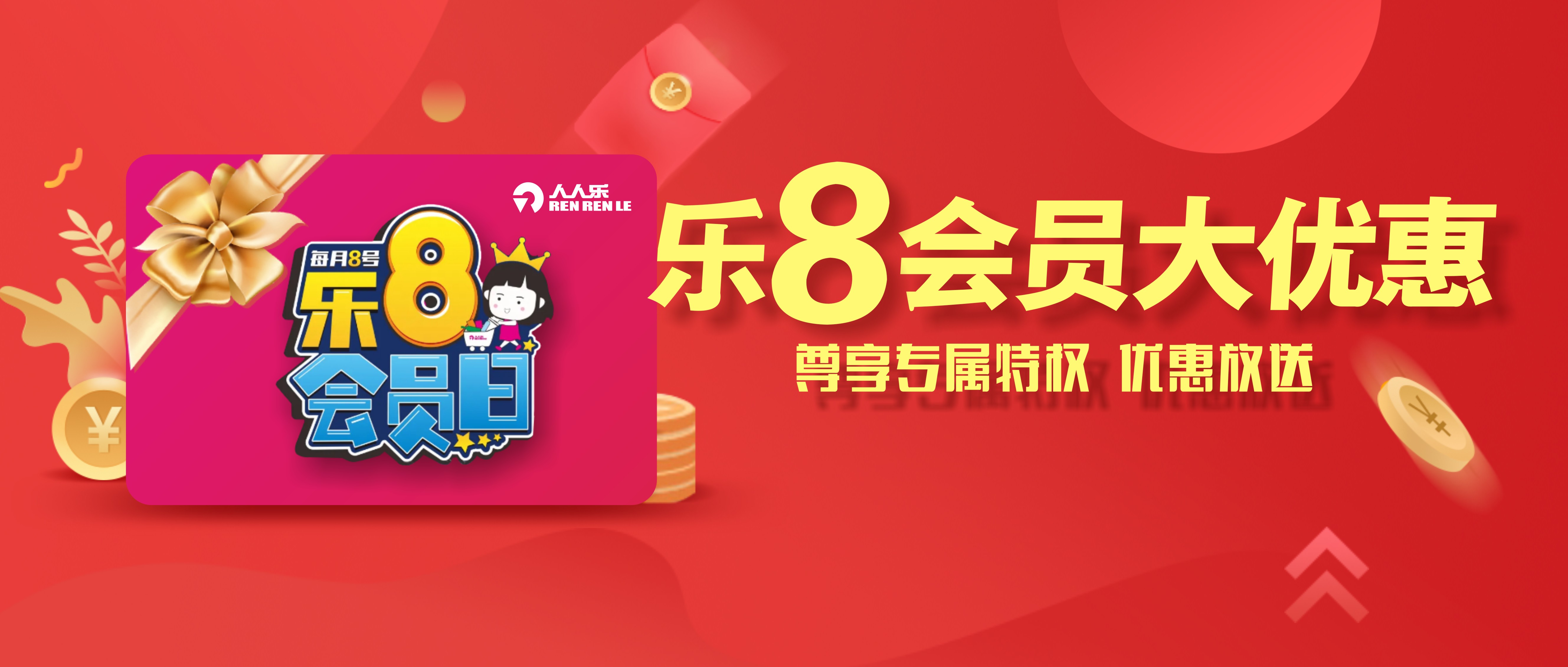 樂8會(huì)員日！雙倍積分+會(huì)員爆款專享，超多福利等您來！